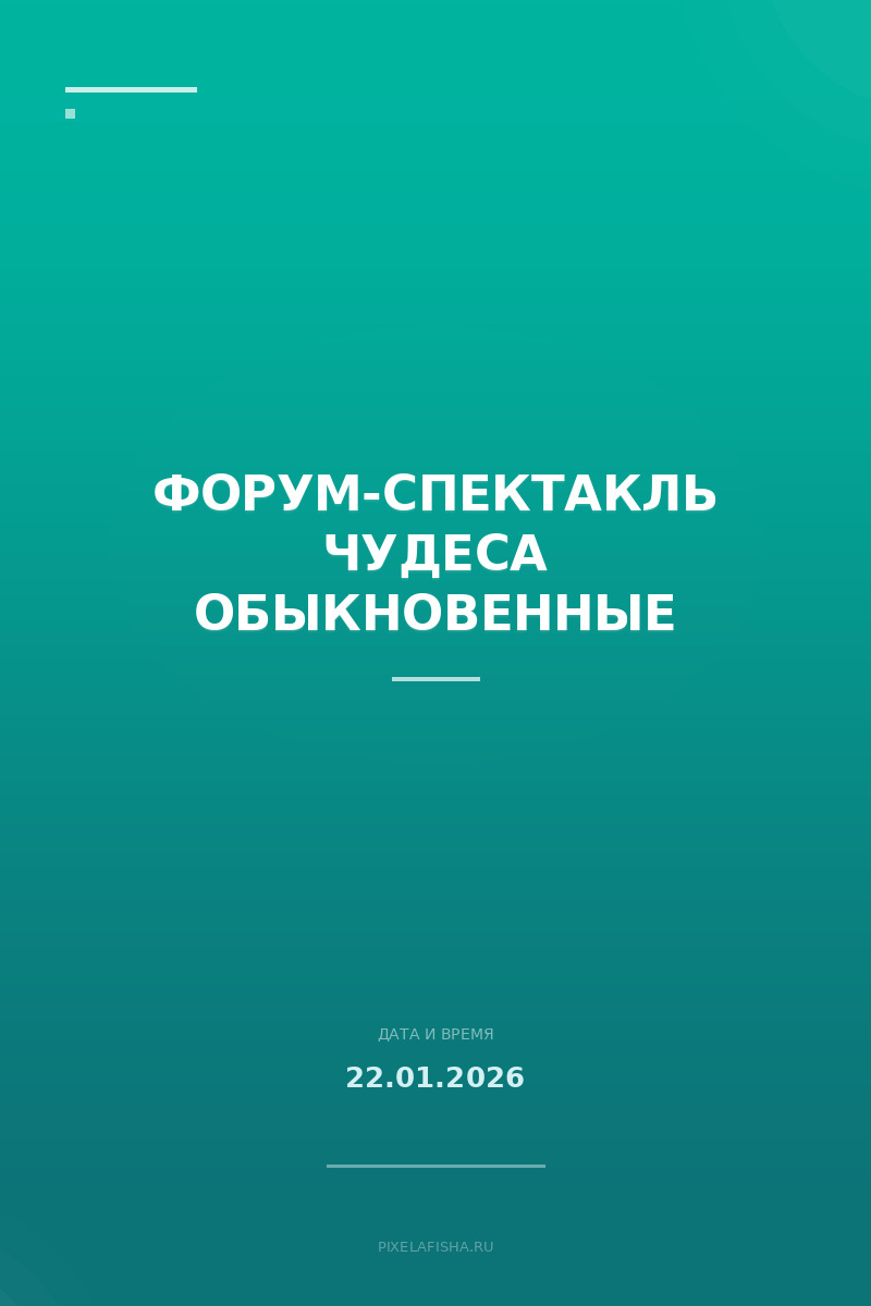 Форум-спектакль Чудеса обыкновенные