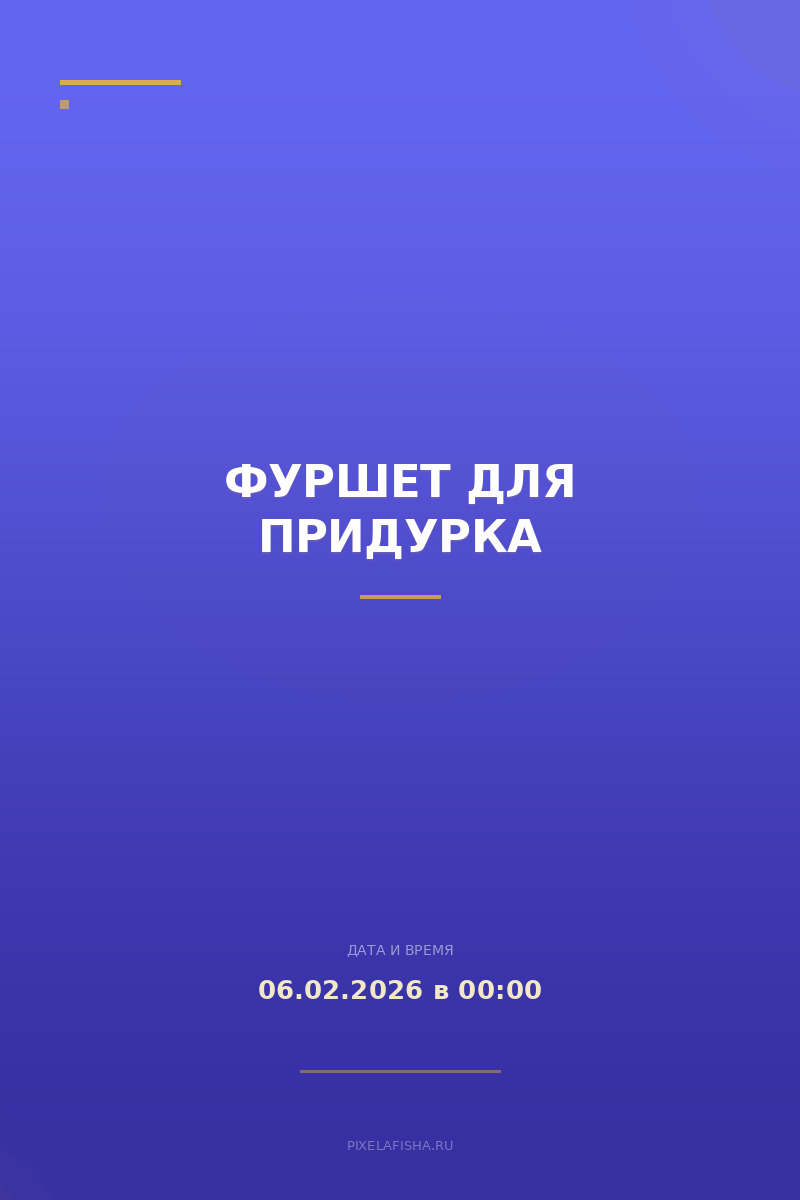 Фуршет для придурка