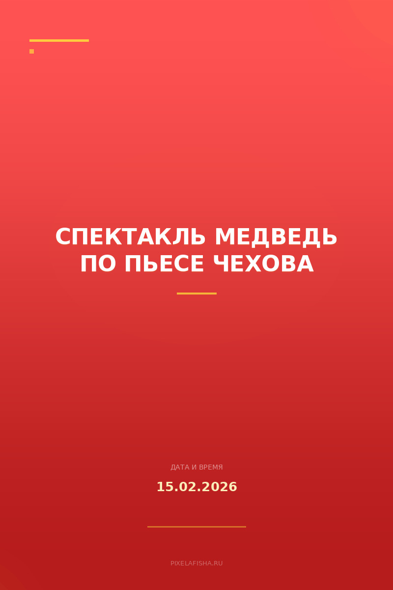 Спектакль Медведь по пьесе Чехова