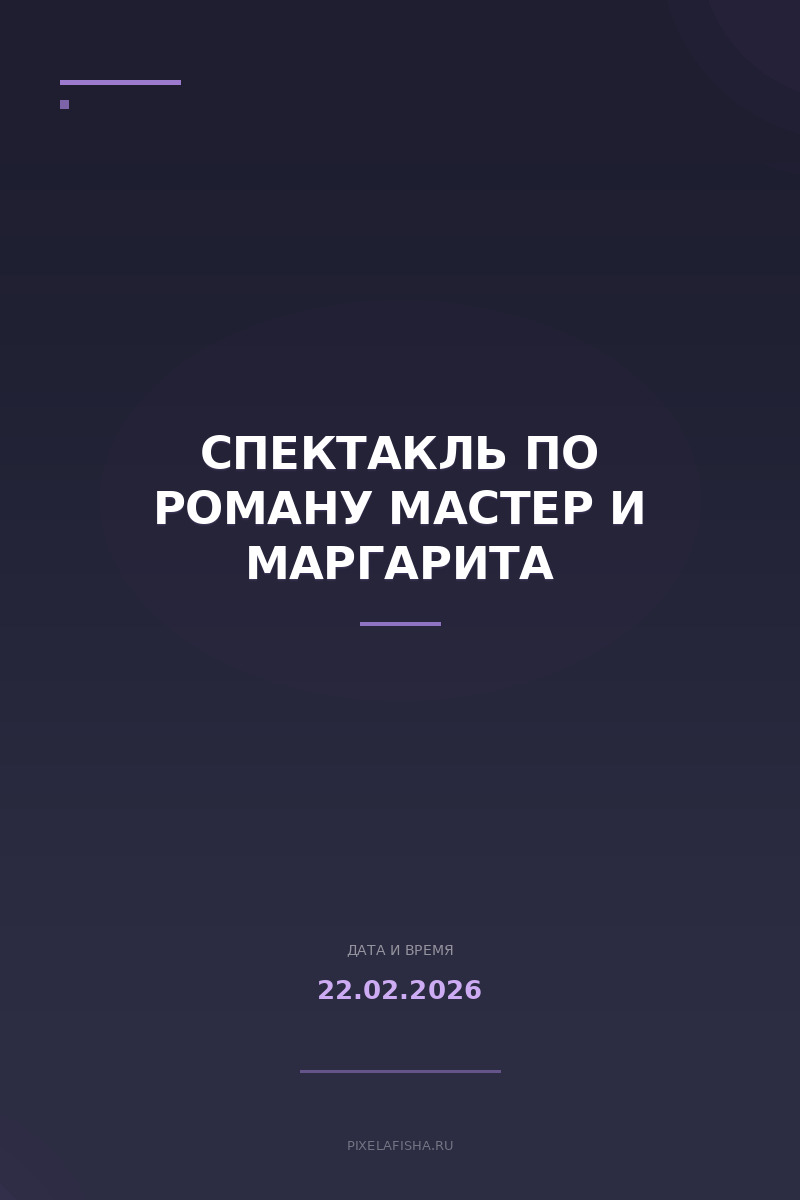 Спектакль по роману Мастер и Маргарита