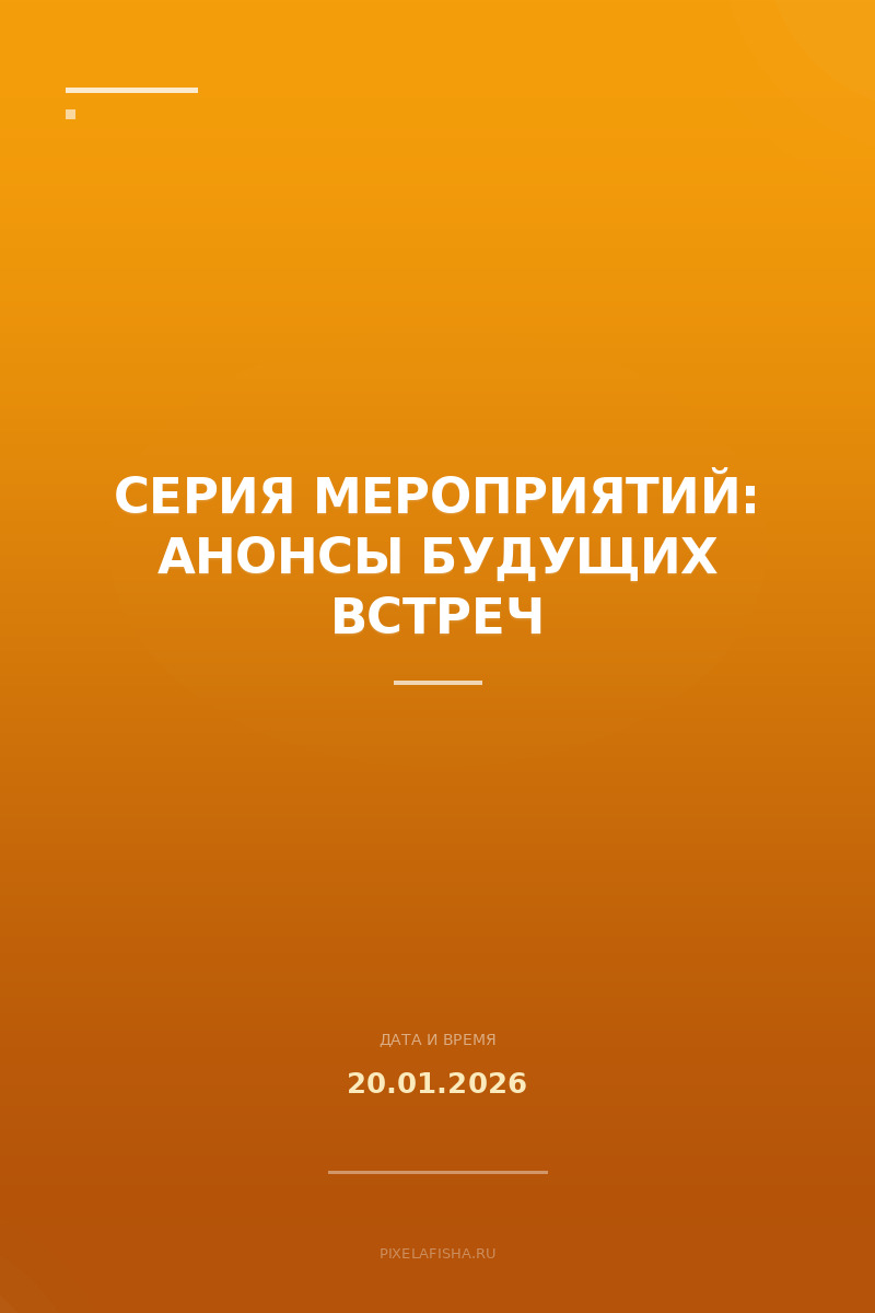 Серия мероприятий: анонсы будущих встреч
