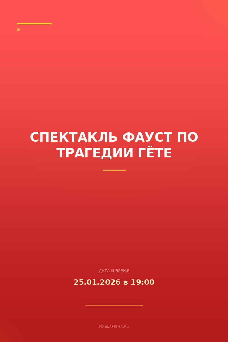 Спектакль Фауст по трагедии Гёте