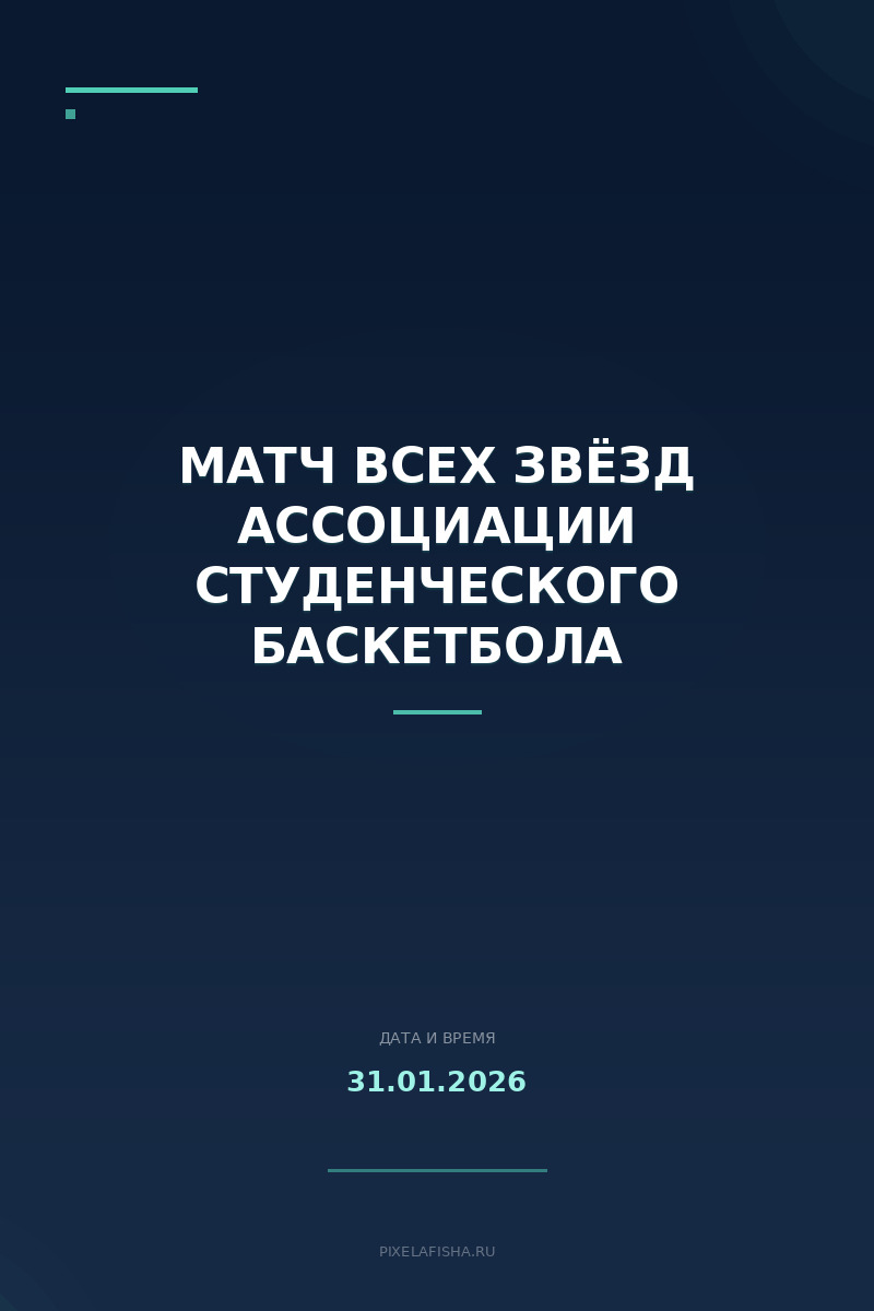 Матч всех звёзд Ассоциации студенческого баскетбола