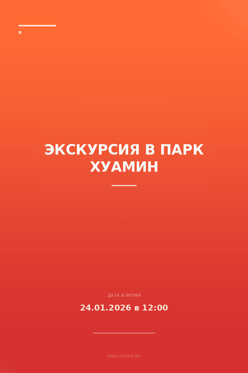 Экскурсия в парк Хуамин