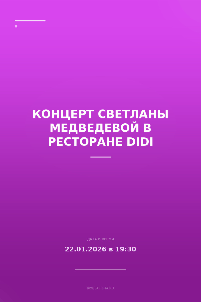 Концерт Светланы Медведевой в ресторане Didi