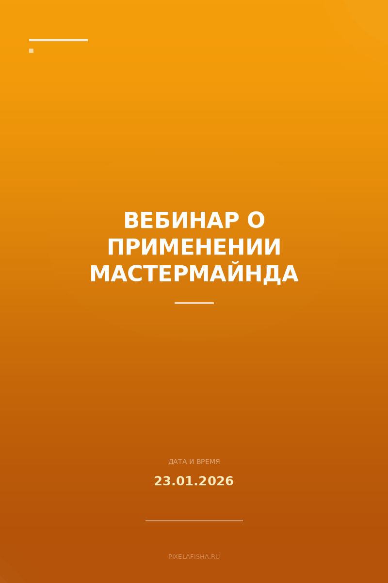 Вебинар о применении мастермайнда