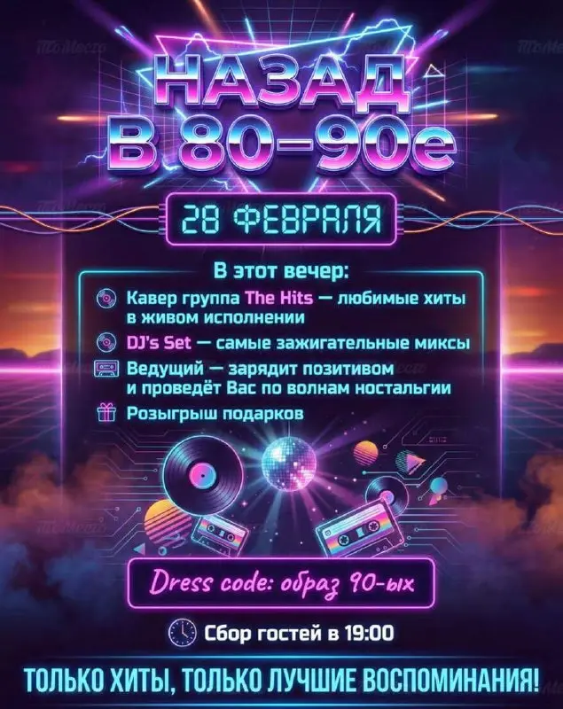 Вечеринка Назад в 80-90-е