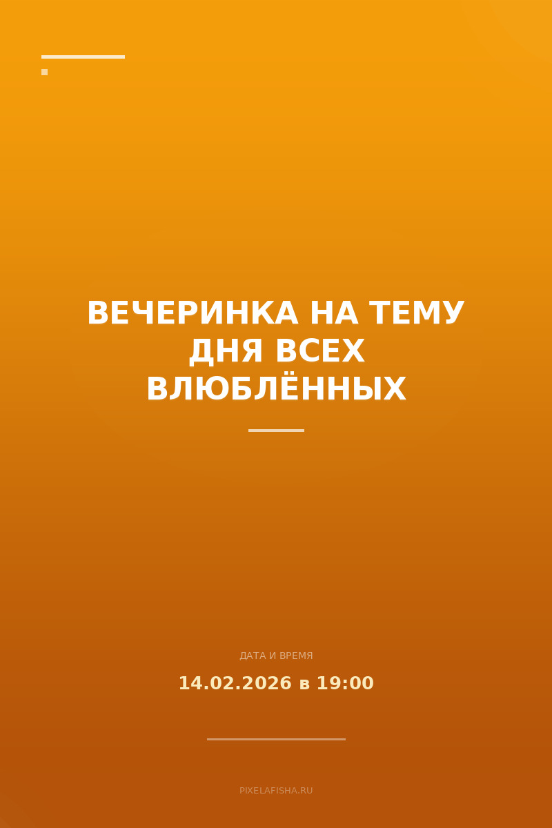 Вечеринка на тему Дня всех влюблённых