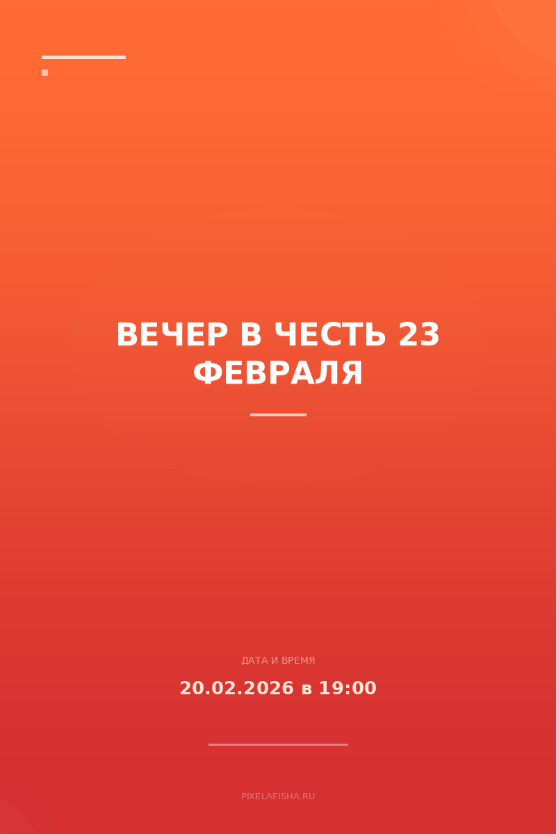 Вечер в честь 23 февраля