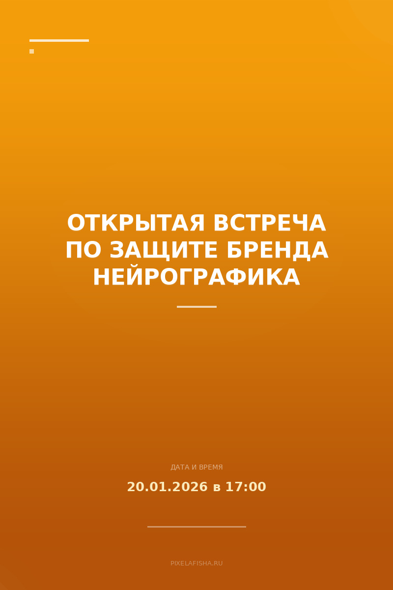 Открытая встреча по защите бренда НейроГрафика