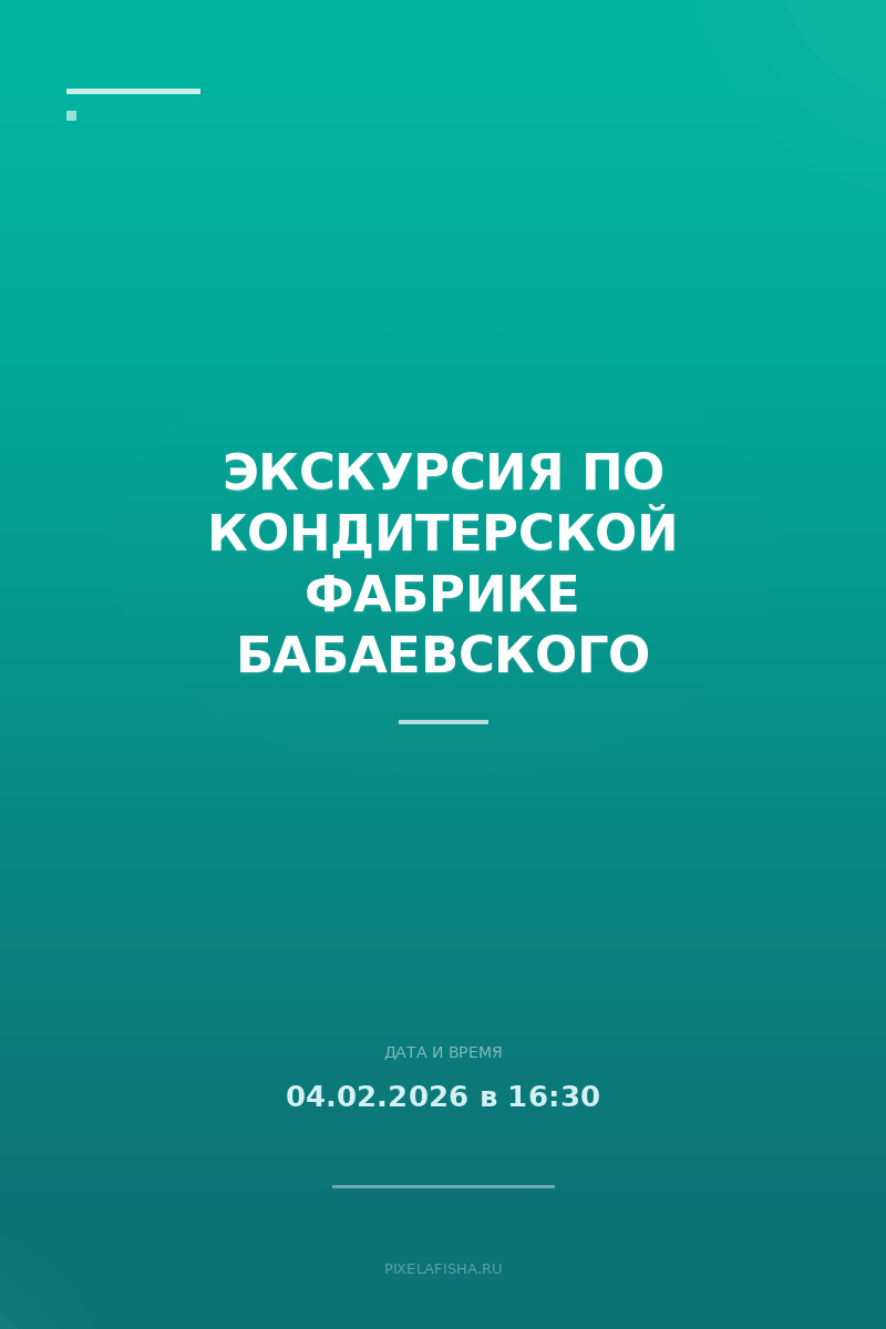 Экскурсия по кондитерской фабрике Бабаевского
