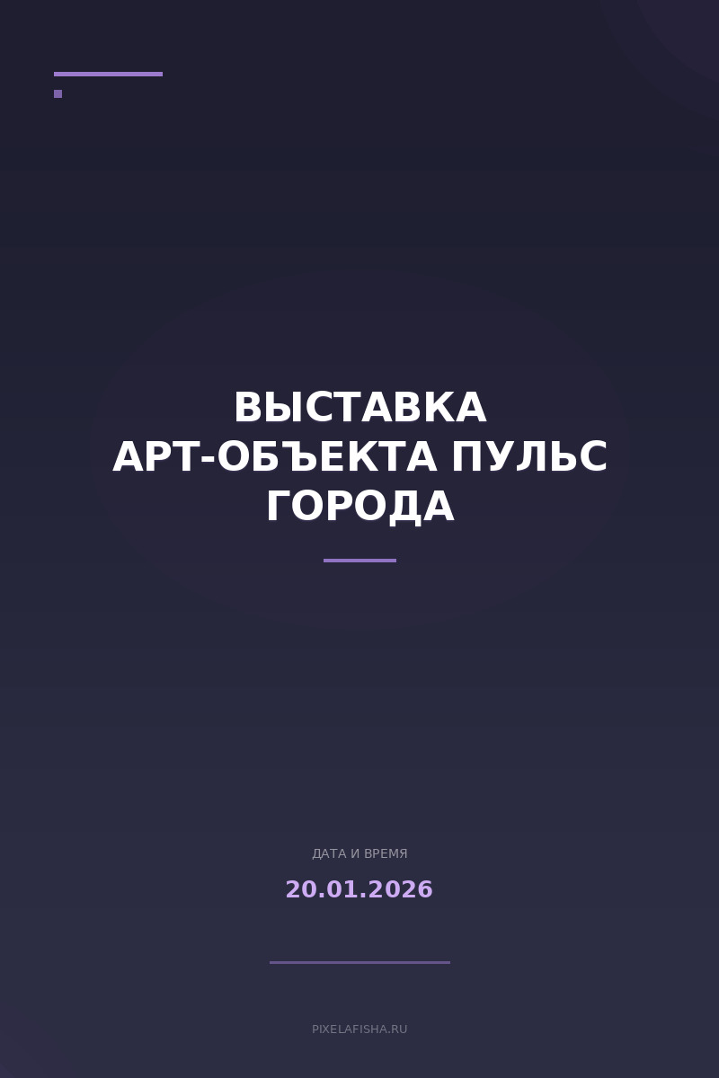 Выставка арт-объекта Пульс города