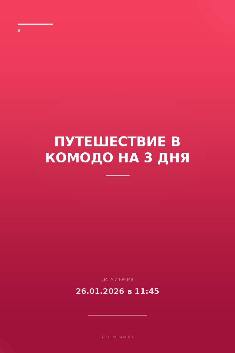 Путешествие в Комодо на 3 дня