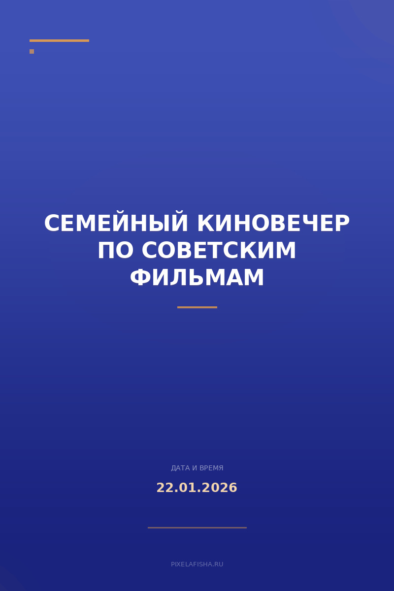 Семейный киновечер по советским фильмам
