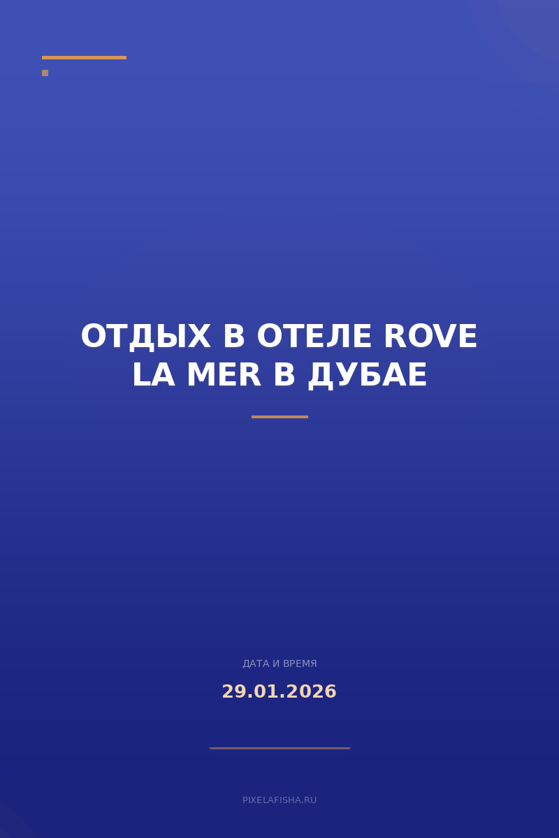 Отдых в отеле Rove La Mer в Дубае