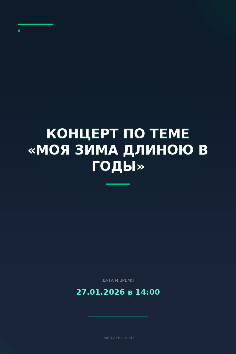 Концерт по теме «Моя зима длиною в годы»