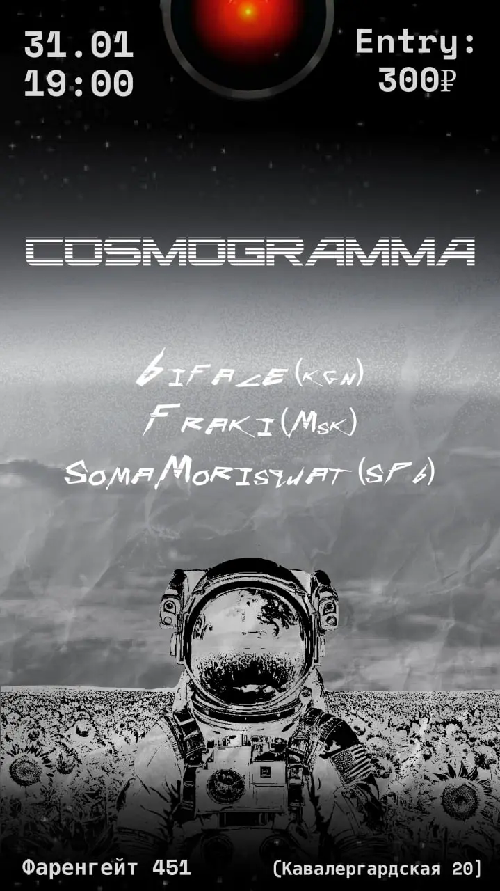 Вечер прогрессивной электронной музыки Космограмма