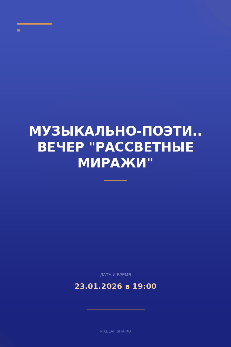 Музыкально-поэтический вечер "Рассветные миражи"