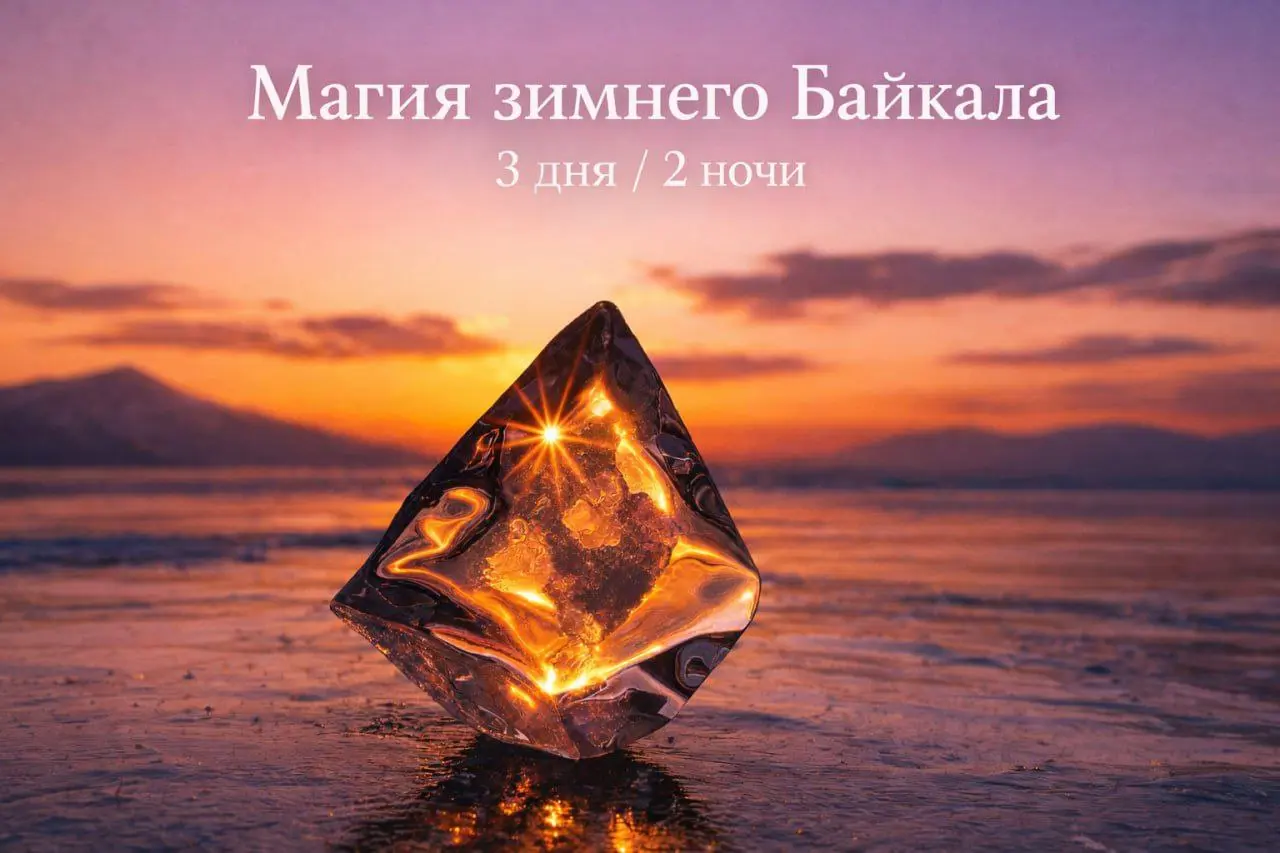 Путешествие по льду Байкала на остров Ольхон