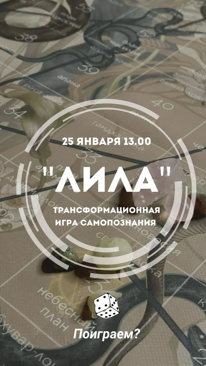 Трансформационная Игра Самопознания ЛИЛА