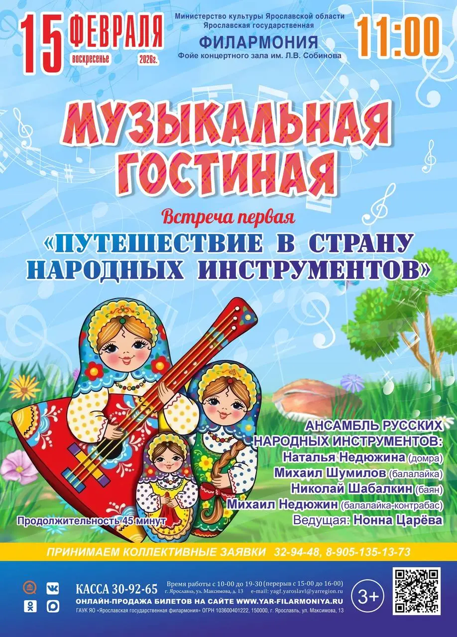 Концерт в Ярославской филармонии: Путешествие в мир народных инструментов