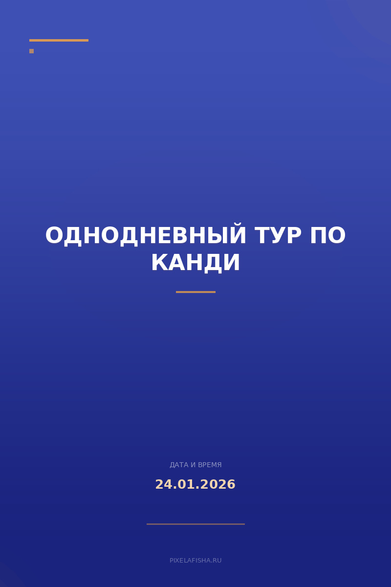 Однодневный тур по Канди