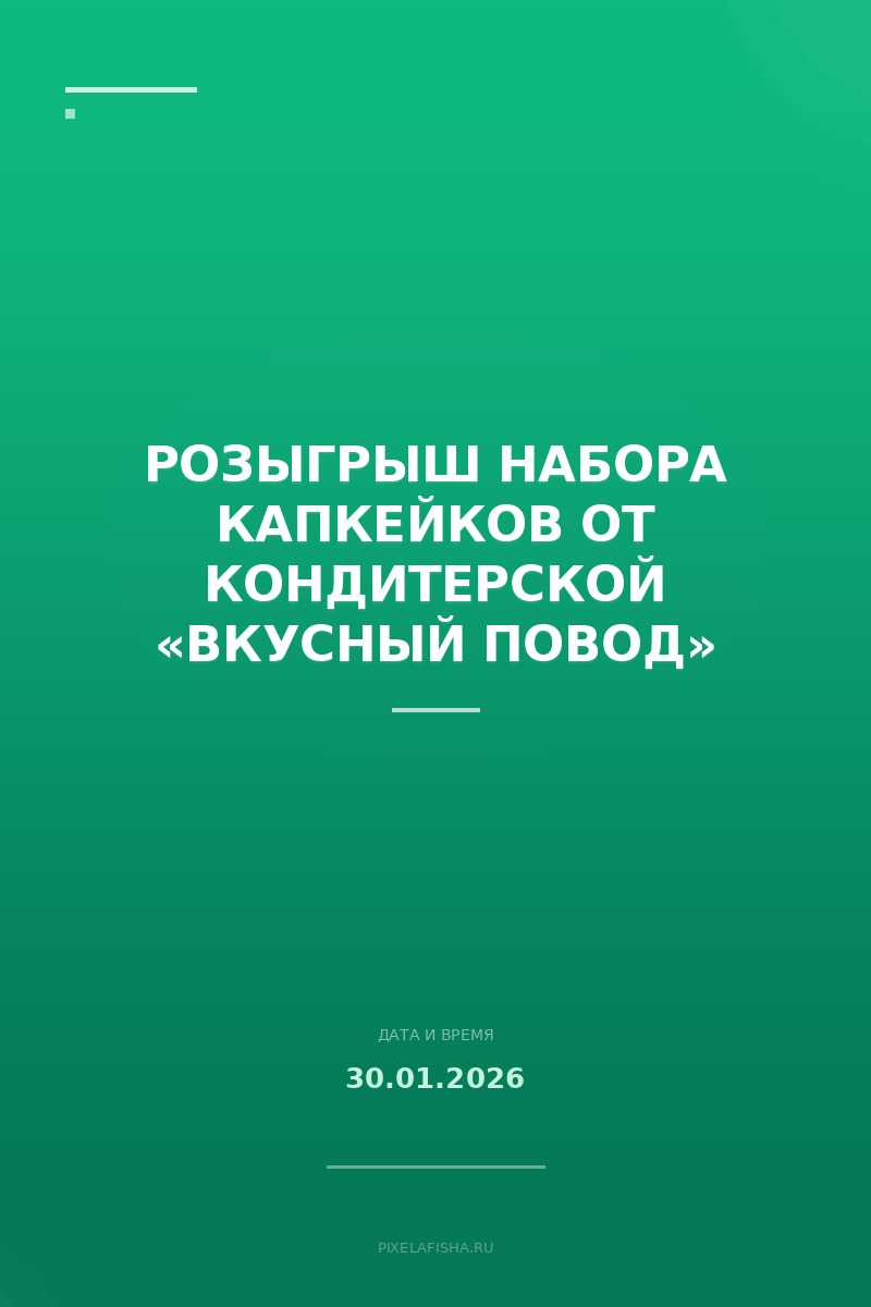 Розыгрыш набора капкейков от кондитерской «Вкусный повод»