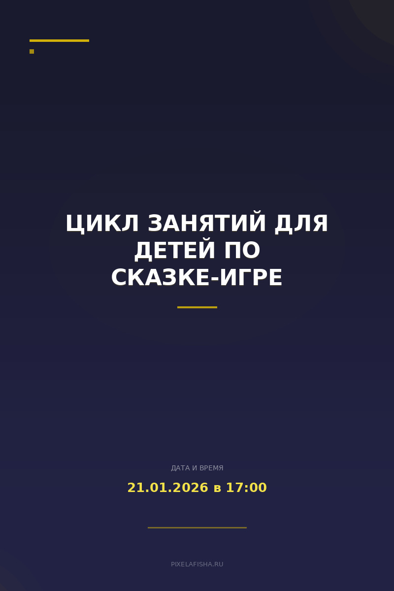 Цикл занятий для детей по сказке-игре