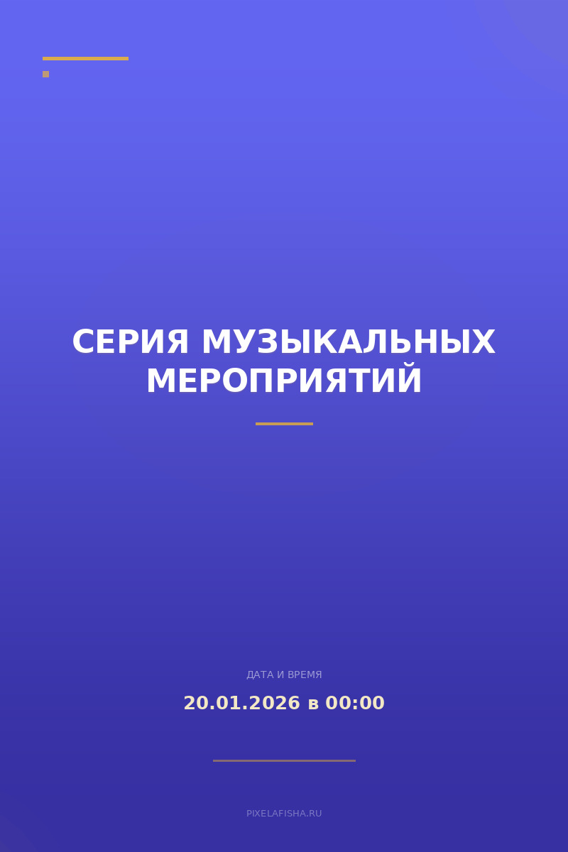 Серия музыкальных мероприятий