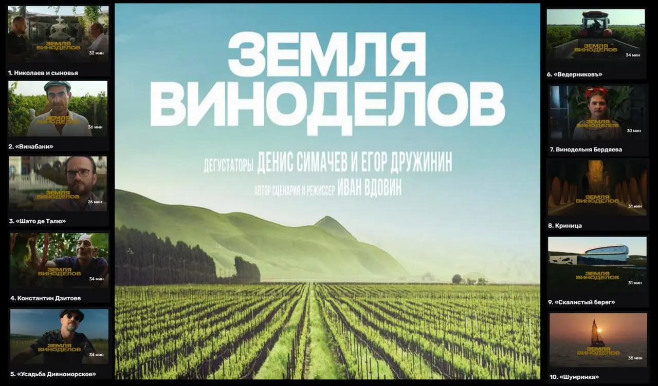 Дегустация вин усадьбы Дивноморское и Шумринки под фильм Земля виноделов