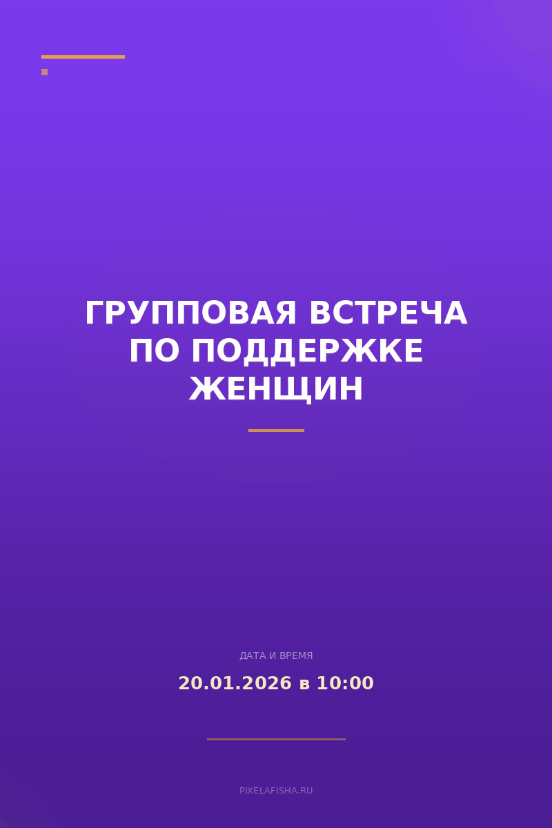 Групповая встреча по поддержке женщин