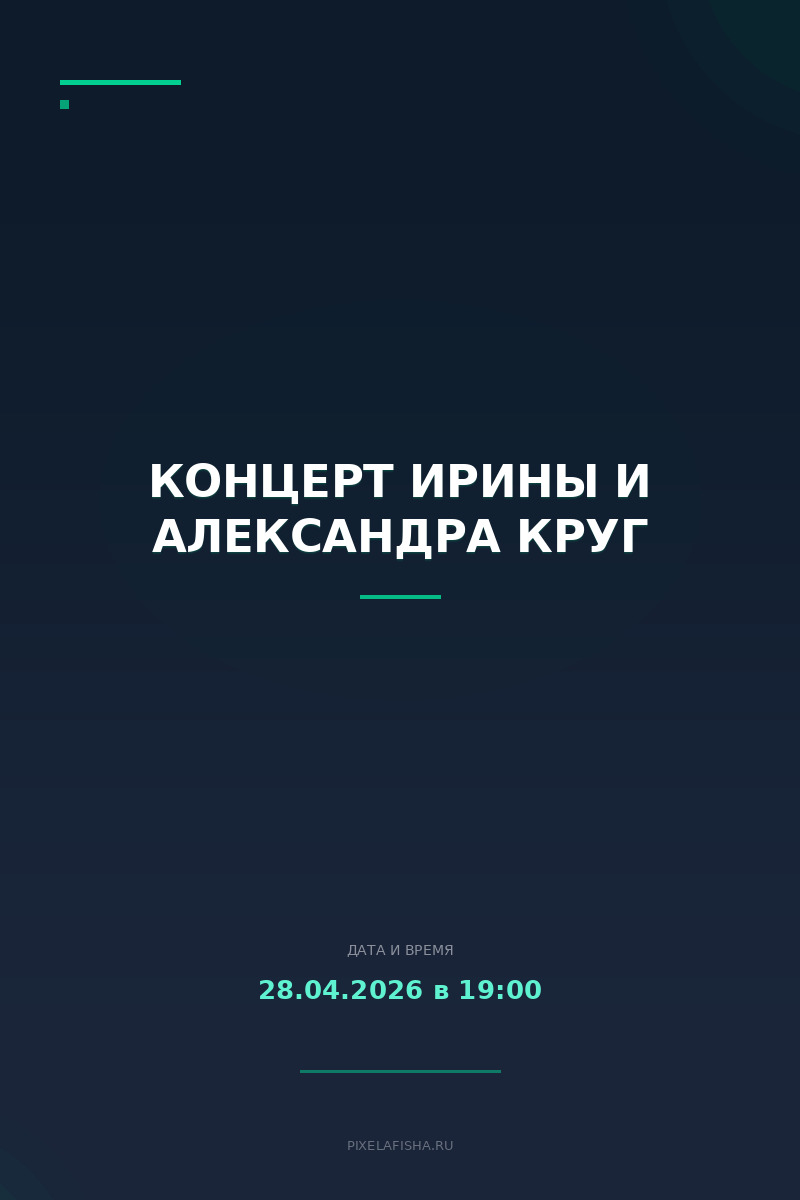 Концерт Ирины и Александра Круг