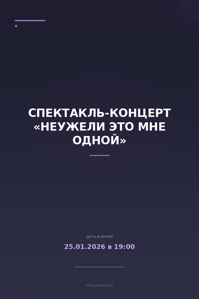 Спектакль-концерт «Неужели это мне одной»