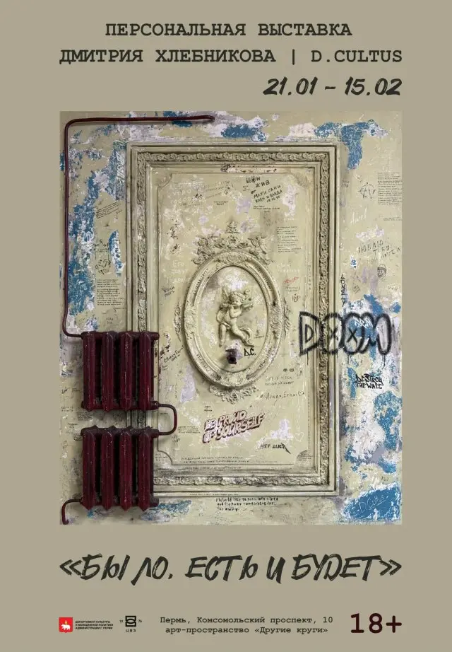 Выставка персональных работ художника Дмитрия Хлебникова