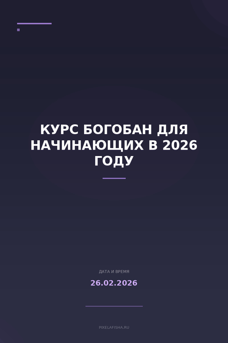 Курс БоГобан для начинающих в 2026 году