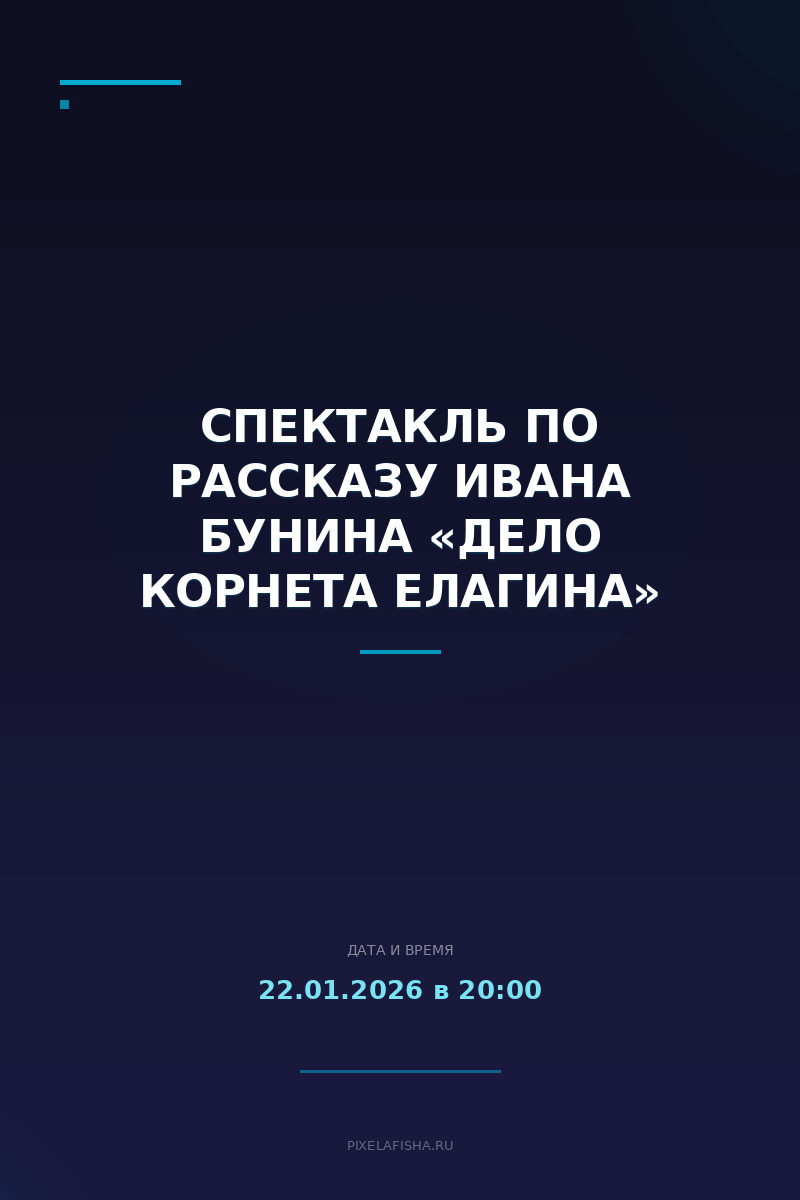 Спектакль по рассказу Ивана Бунина «Дело корнета Елагина»