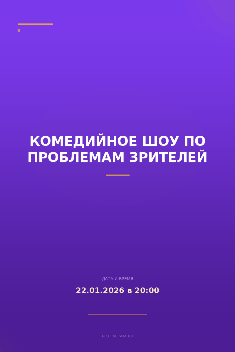 Комедийное шоу по проблемам зрителей