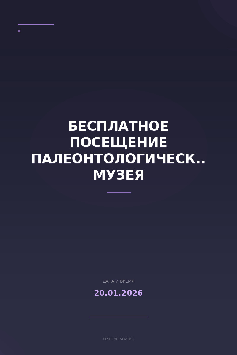 Бесплатное посещение Палеонтологического музея