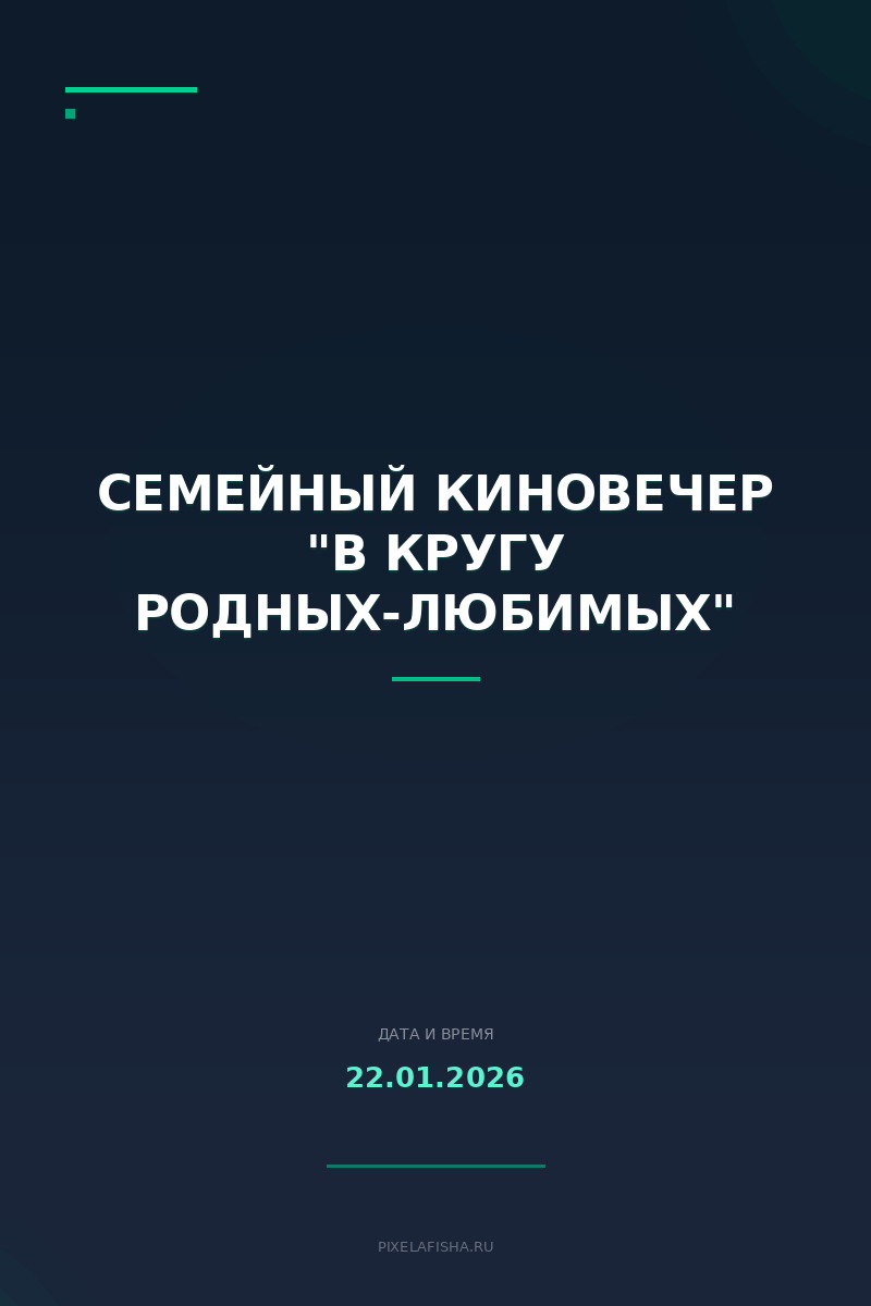Семейный киновечер "В кругу родных-любимых"