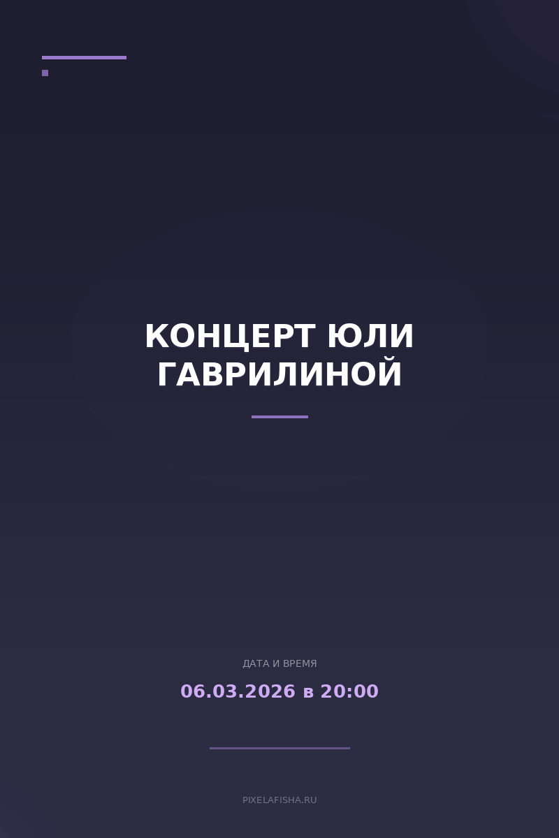 Концерт Юли Гаврилиной