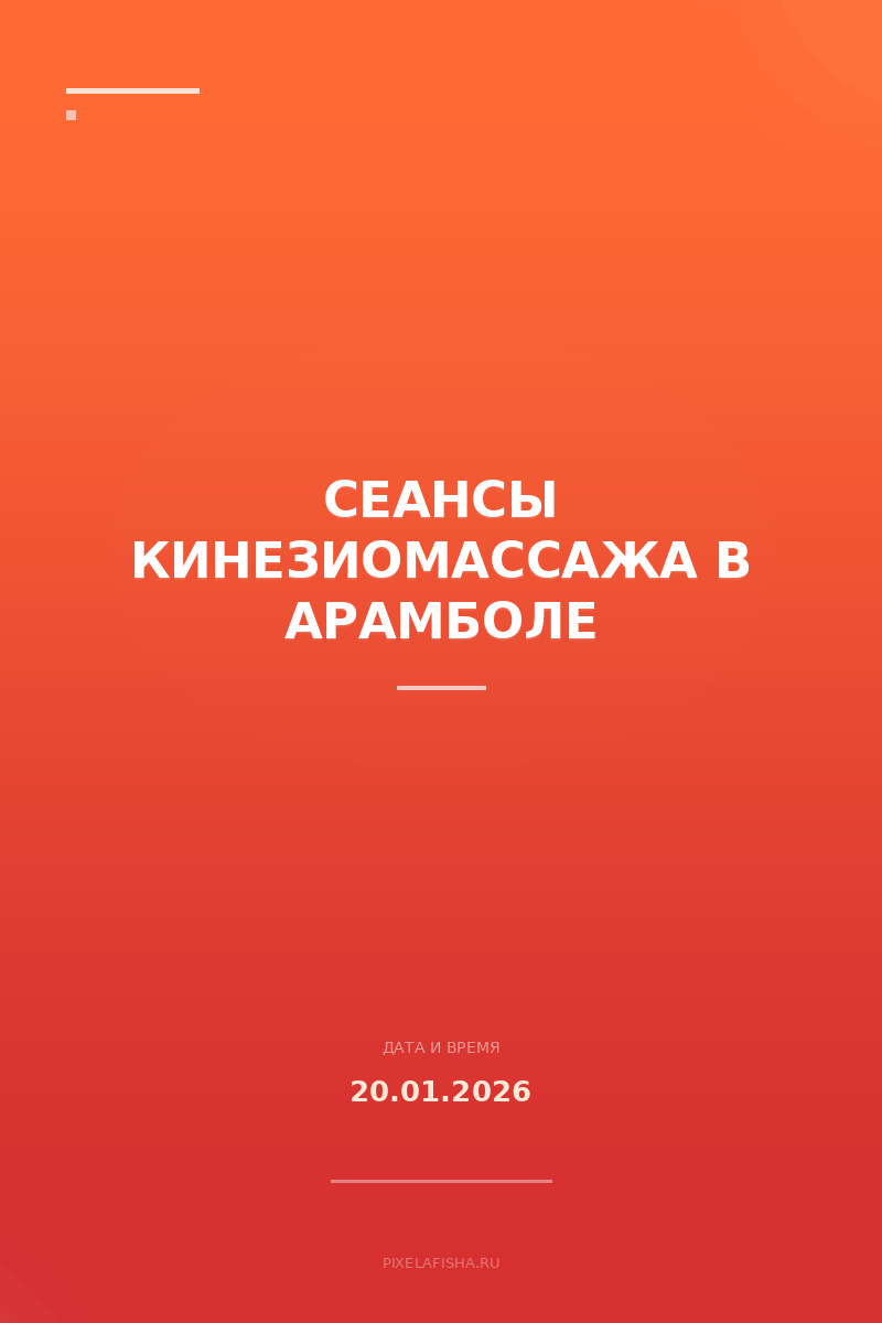 Сеансы кинезиомассажа в Арамболе