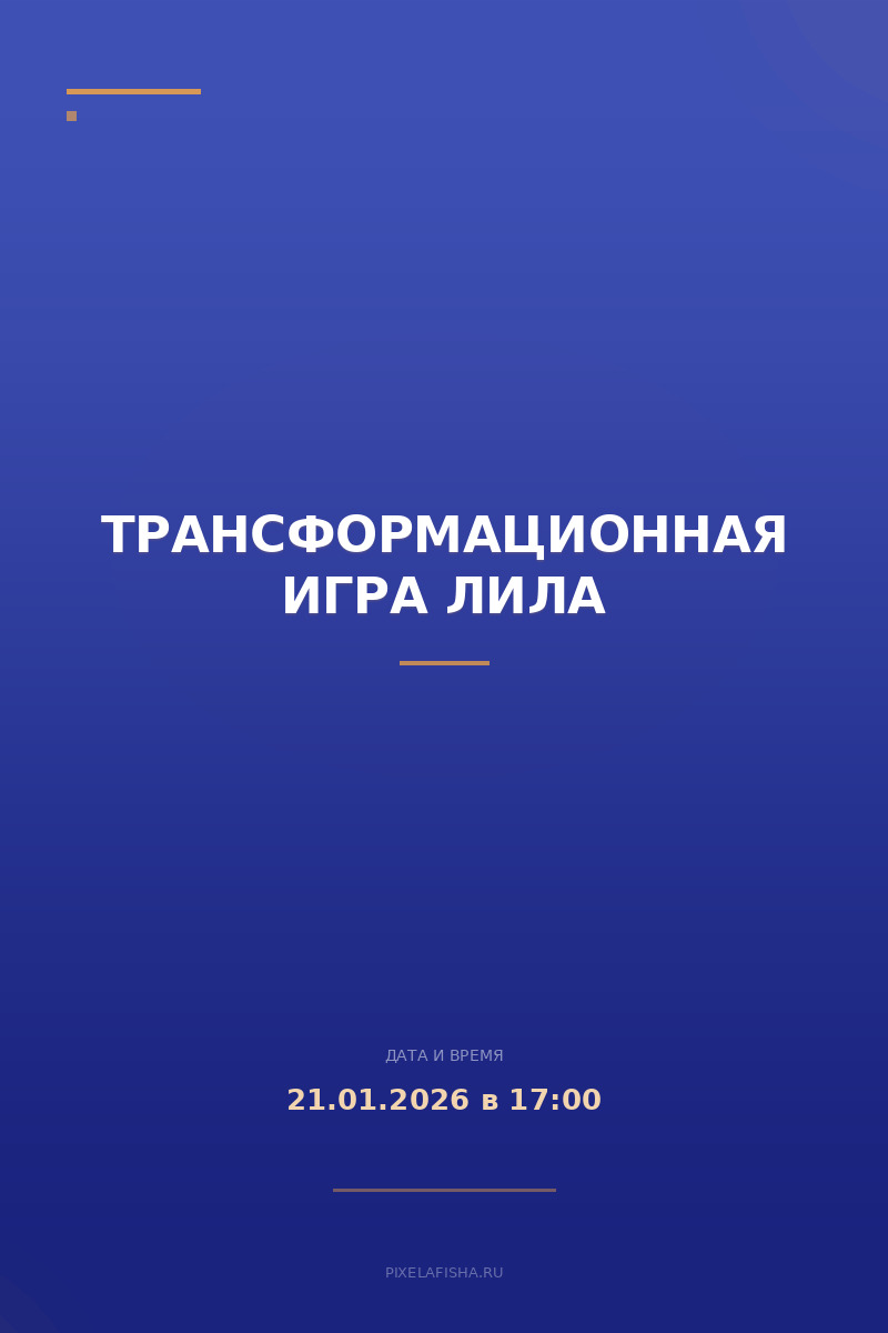 Трансформационная Игра Лила