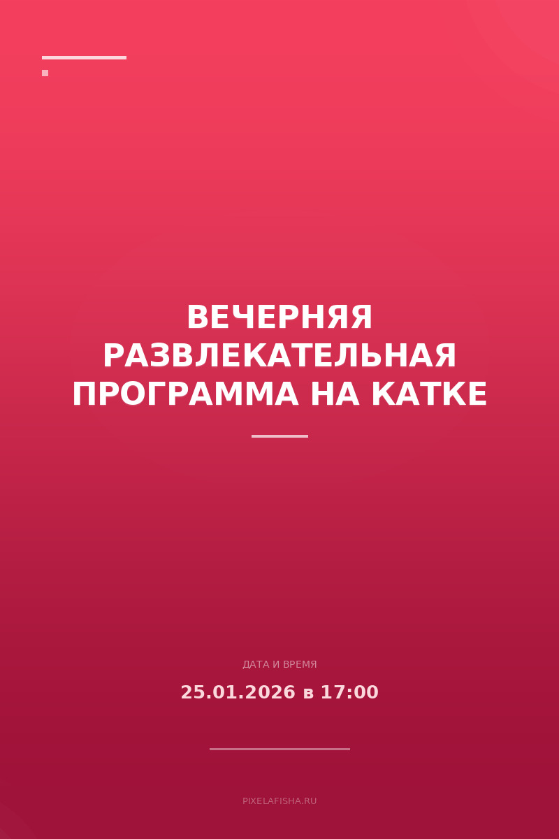 Вечерняя развлекательная программа на катке