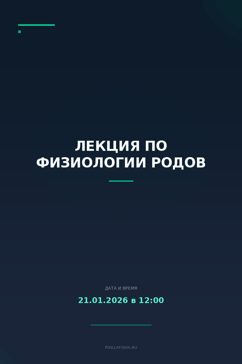 Лекция по физиологии родов