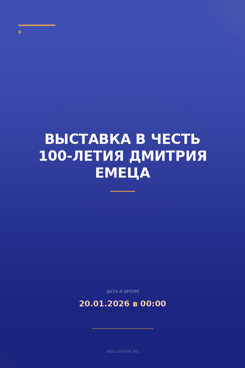 Выставка в честь 100-летия Дмитрия Емеца