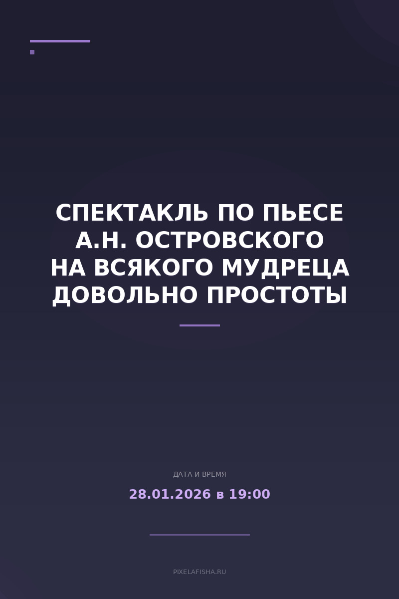 Спектакль по пьесе А.Н. Островского На всякого мудреца довольно простоты