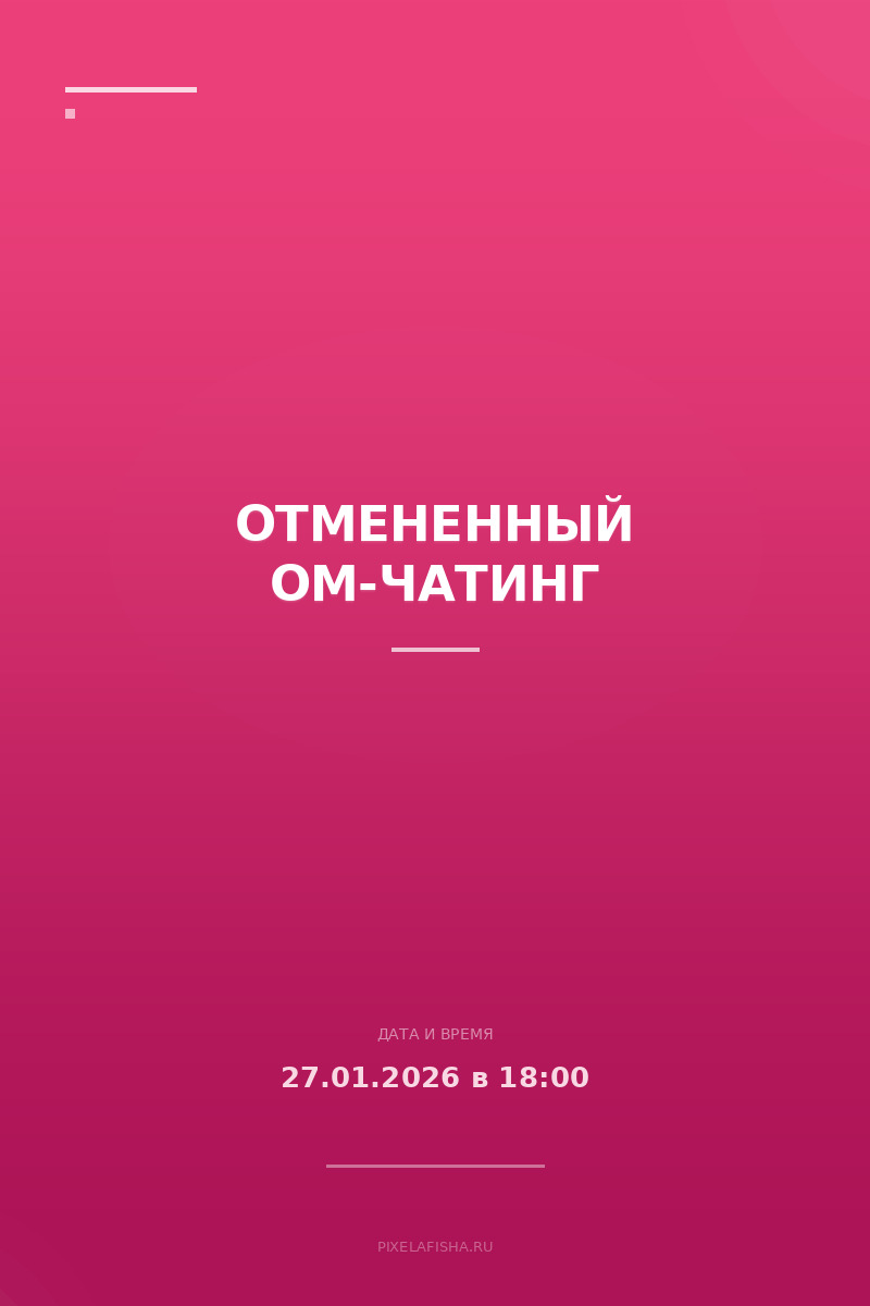 Отмененный Ом-чатинг