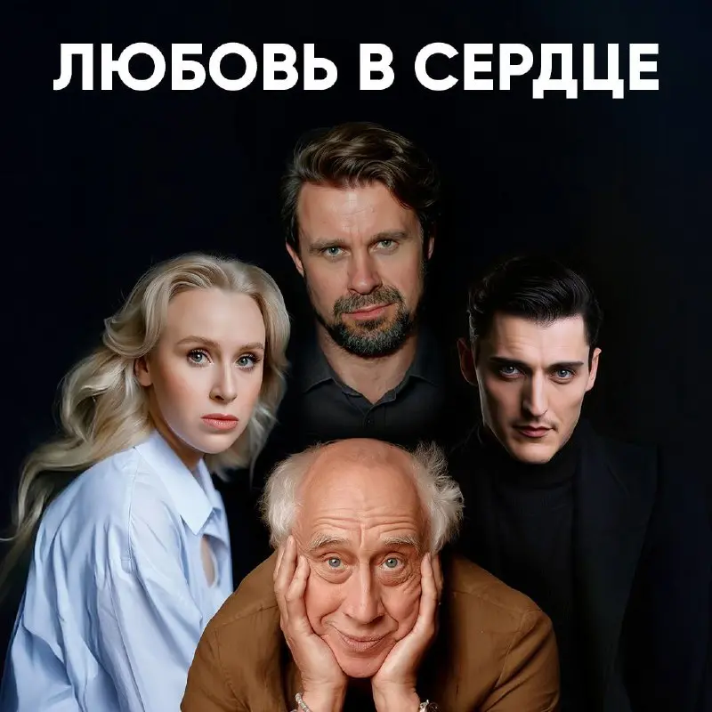 Спектакль-квартирник по теме Любовь в сердце