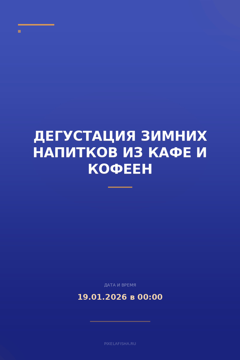 Дегустация зимних напитков из кафе и кофеен