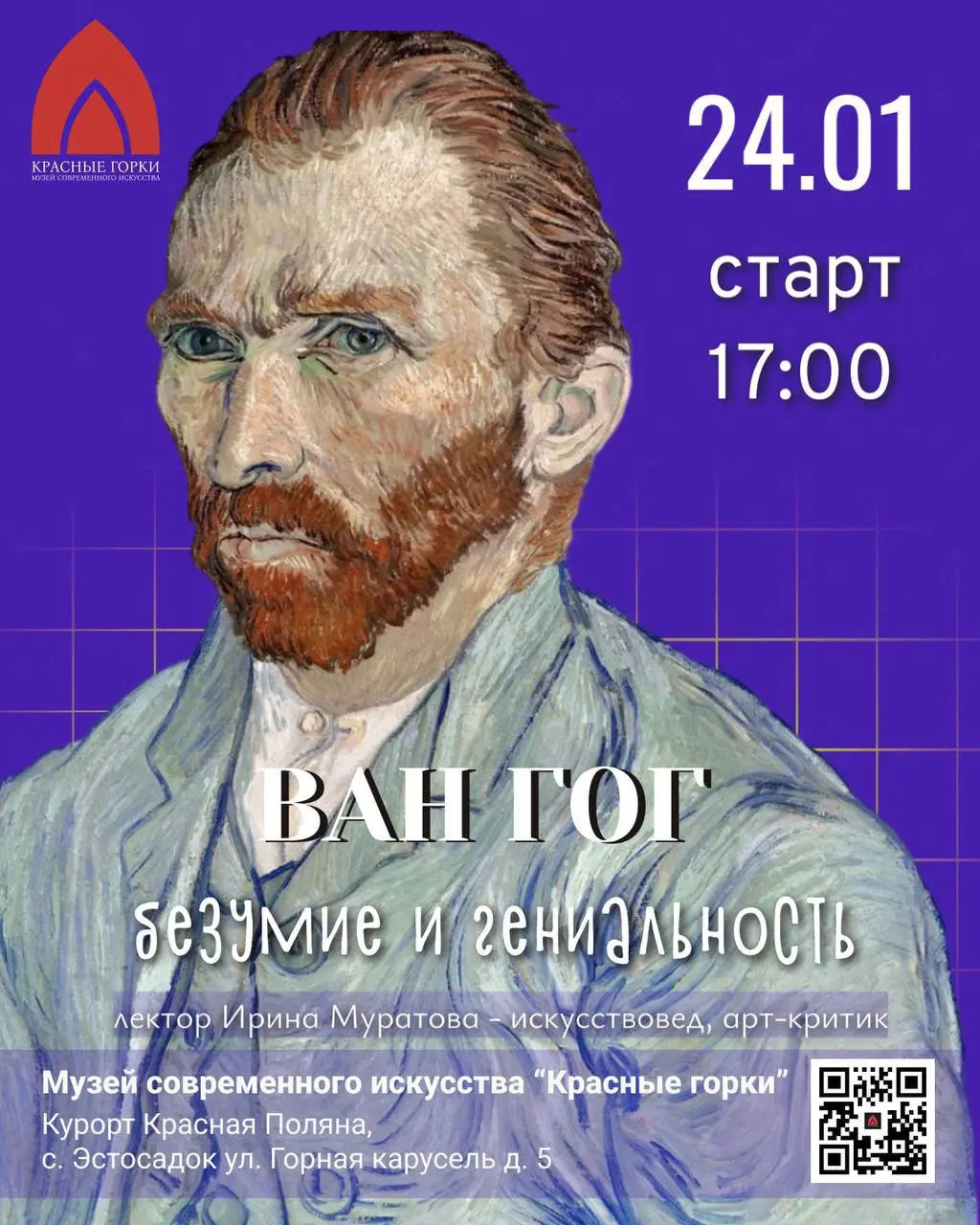 Лекция по теме Ван Гога